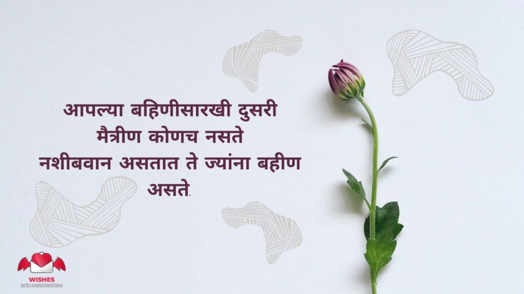 Sister Love Quotes in Marathi