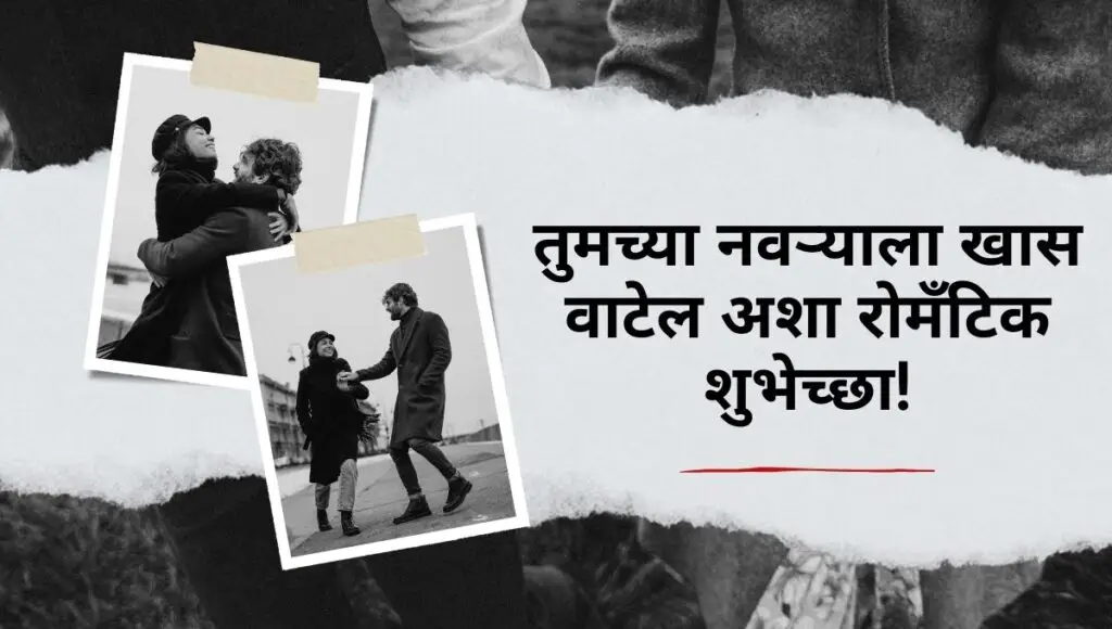 Anniversary Wishes For Husband In Marathi