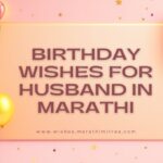 Birthday Wishes for Husband in Marathi