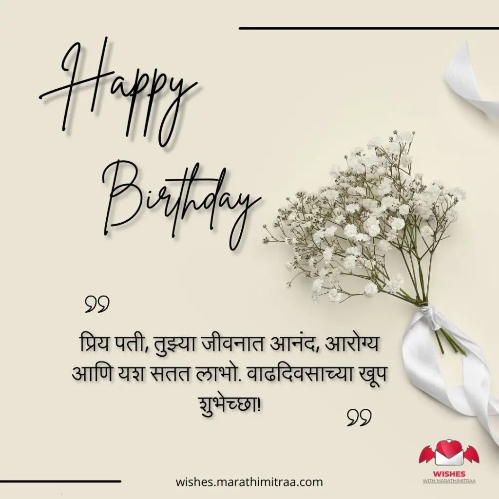 Romantic Birthday Wishes for Husband in Marathi