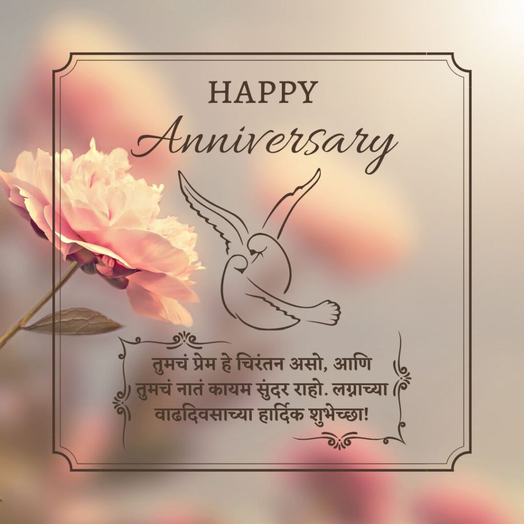 Couple Marriage Anniversary Wishes In Marathi