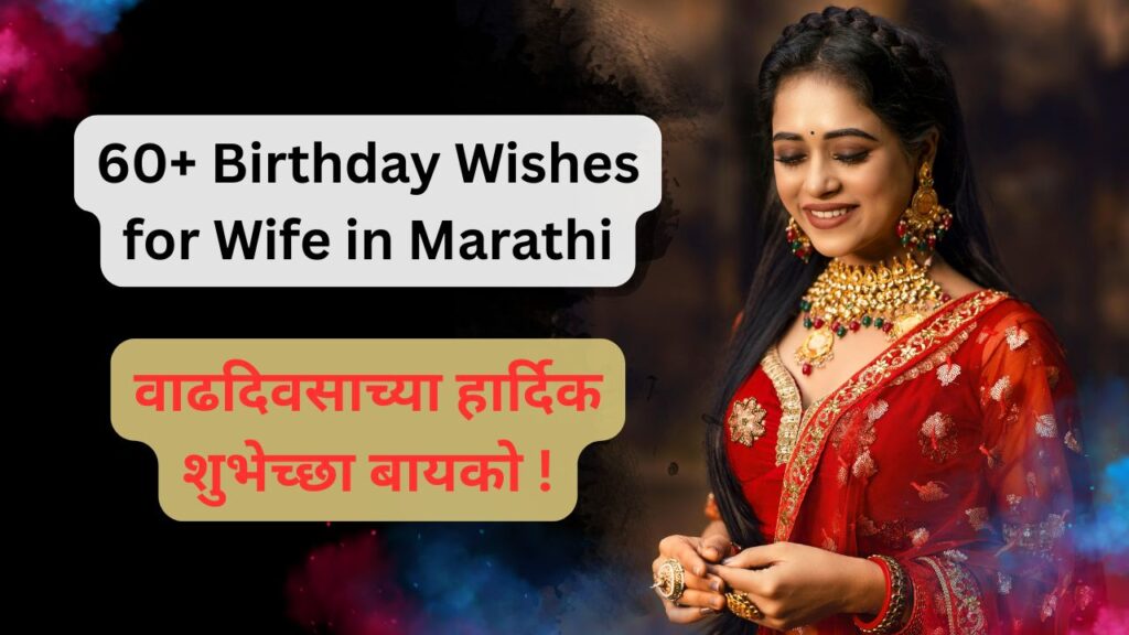 Birthday Wishes for Wife in Marathi