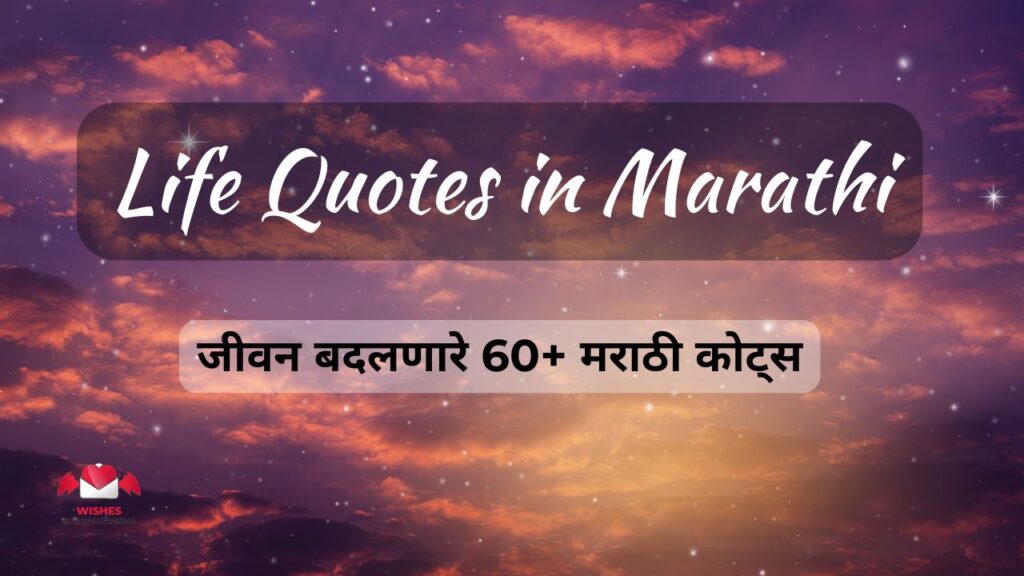 Life Quotes in Marathi