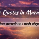 Life Quotes in Marathi