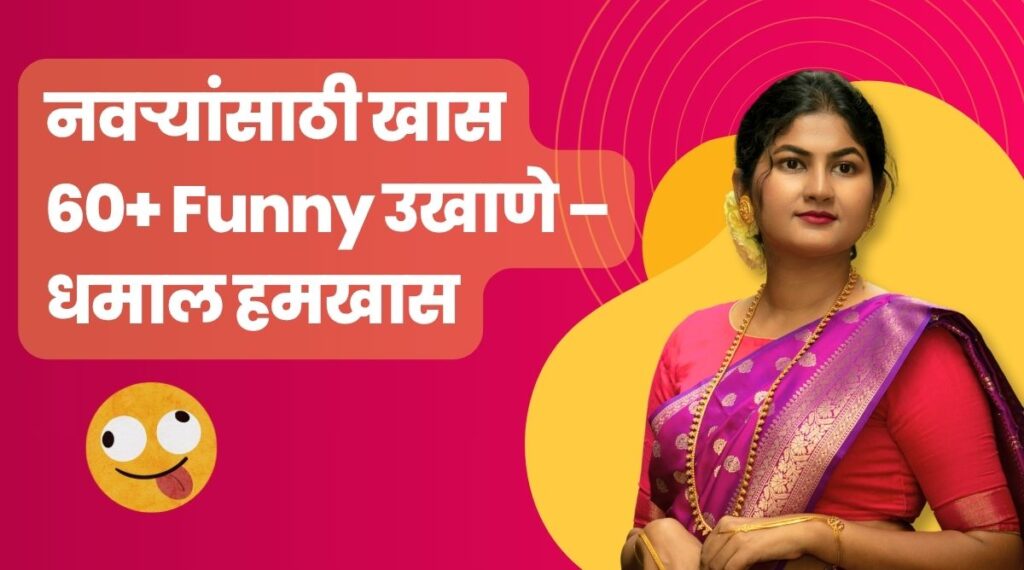 Funny Ukhane in Marathi for Male