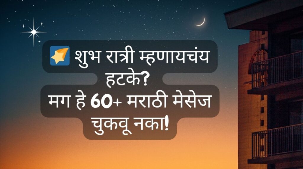 Good Night Messages Marathi