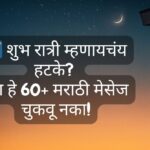 Good Night Messages Marathi