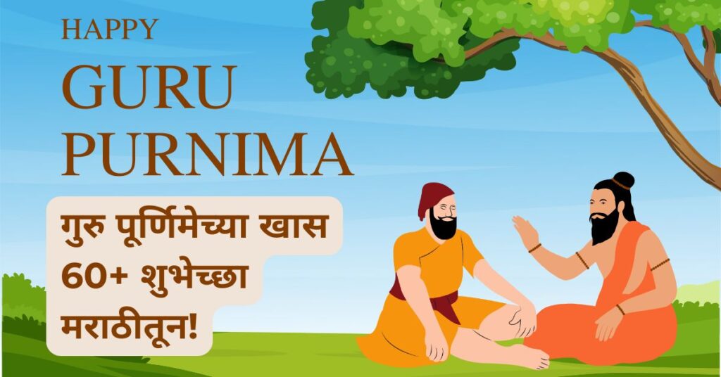 Guru Purnima Wishes In Marathi