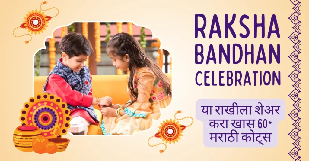 Raksha Bandhan Quotes In Marathi
