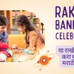 Raksha Bandhan Quotes In Marathi