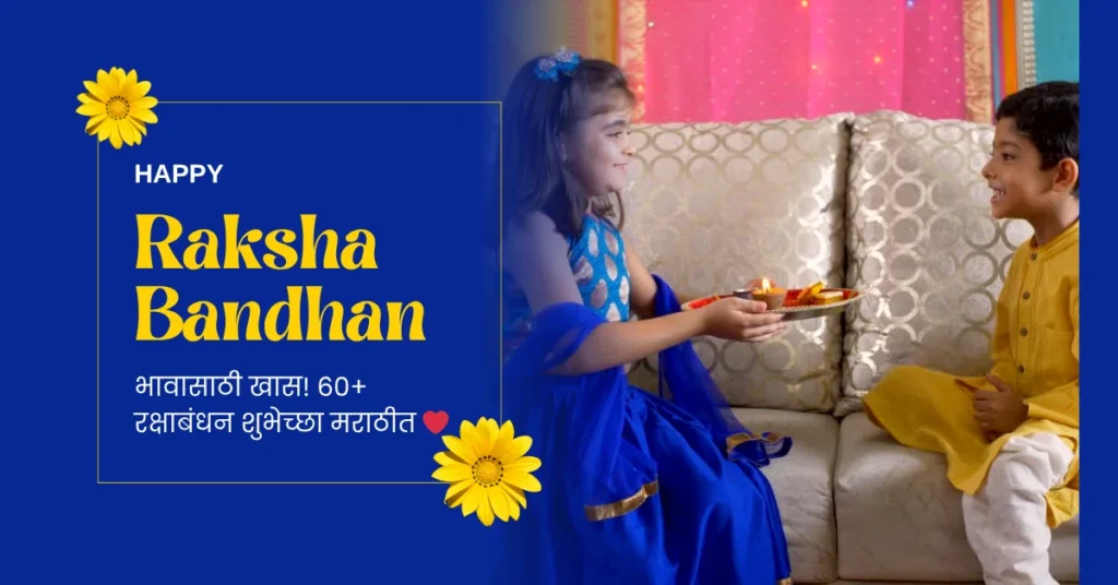 Raksha Bandhan Wishes in Marathi
