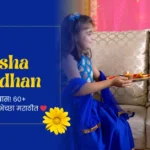 Raksha Bandhan Wishes in Marathi