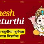 Ganesh Chaturthi Wishes in Marathi