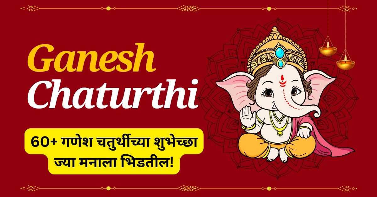 Ganesh Chaturthi Wishes in Marathi