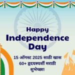 Happy Independence Day in Marathi 2025