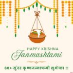 Janmashtami Wishes in Marathi